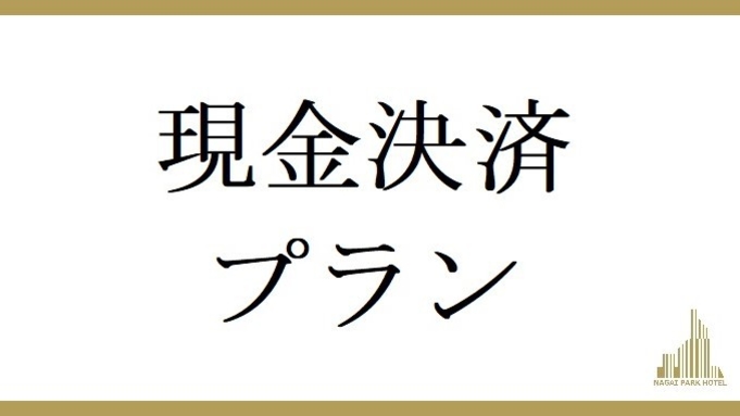 【素泊まり】現金決済プラン